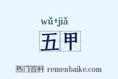 五甲是什么意思的图片